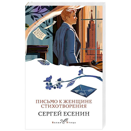 Русская поэзия, книга Письмо к женщине. Стихотворения купить по низкой цене