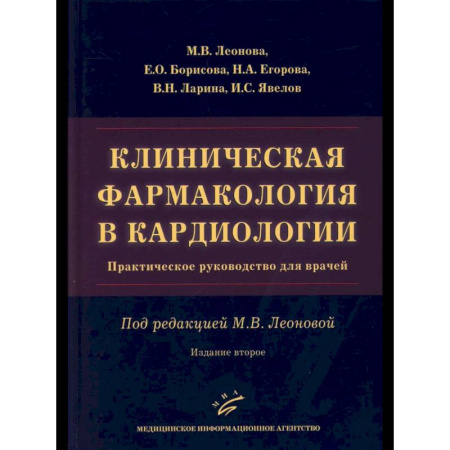 Медицинские энциклопедии и справочники, книга Клиническая фармакология в кардиологии: Практическое руководство для врачей купить по низкой цене