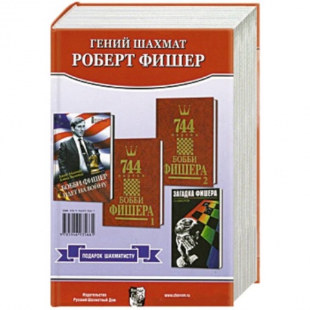 Шахматы. Шашки, книга Подарок шахматисту. Гений шахмат Роберт Фишер. Комплект из 4-х книг купить по низкой цене
