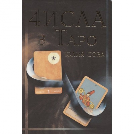 Эзотерика. Оккультизм, книга Числа в Таро купить по низкой цене