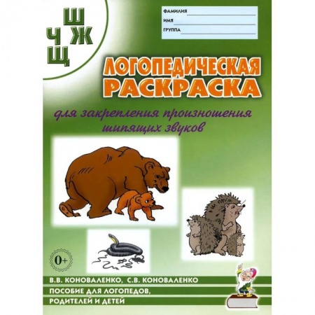 Логопедия, книга Логопедическая раскраска для закрепления произношения звука 'Ш, Ж, Ч, Щ'.  Для логопедов, родителей и детей купить по низкой цене