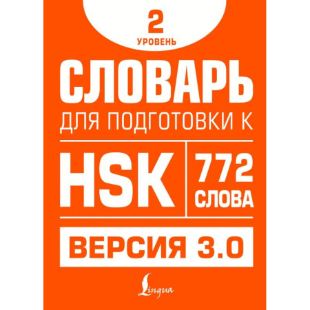 Китайский язык, книга Словарь для подготовки к HSK. Уровень 2 купить по низкой цене