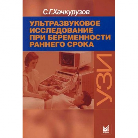 Акушерство и гинекология, книга Ультразвуковое исследование при беременности раннего срока купить по низкой цене