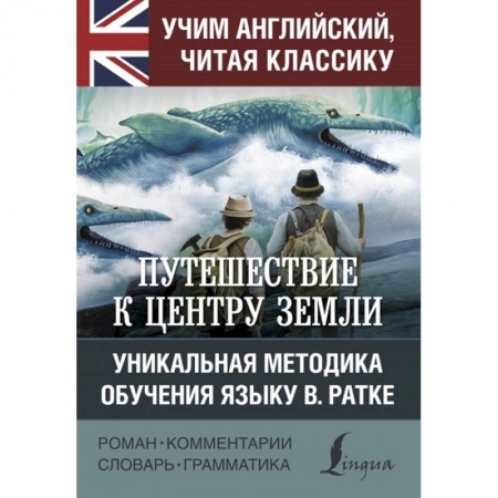 Чтение на английском языке, книга Путешествие к центру Земли купить по низкой цене