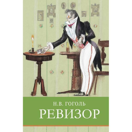 Русская классика для детей, книга Ревизор. Комедия в пяти действиях купить по низкой цене
