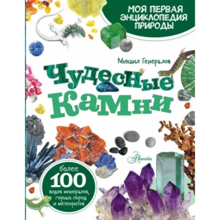 Человек. Земля. Вселенная, книга Чудесные камни купить по низкой цене
