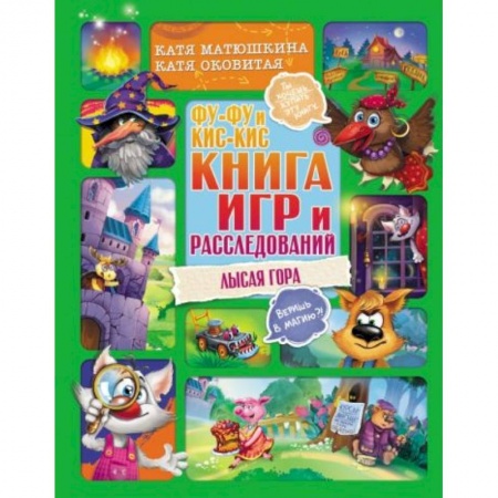 Приключения. Детективы, книга Фу-Фу и Кис-Кис. Книга игр и расследований. Лысая гора купить по низкой цене
