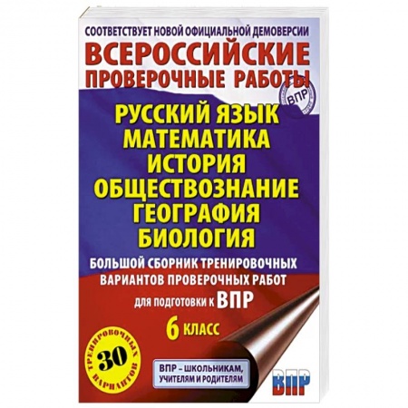 Дополнительные учебные пособия, книга Большой сборник тренировочных вариантов проверочных работ для подготовки к ВПР. 6 класс купить по низкой цене