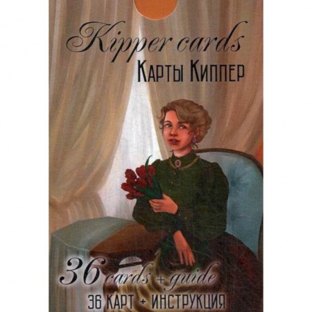 Магия и колдовство, книга Kipper Cards. Карты Киппер купить по низкой цене