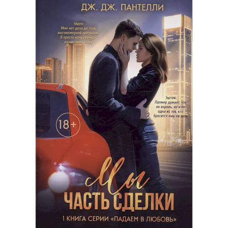 Зарубежный любовный роман, книга Мы - часть сделки купить по низкой цене