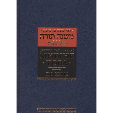 Религии мира, книга Мишне Тора. Кодекс Маймонида. Книга 'Посевы' купить по низкой цене