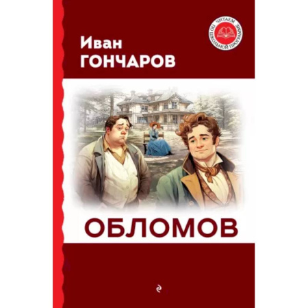Произведения школьной программы, книга Обломов купить по низкой цене