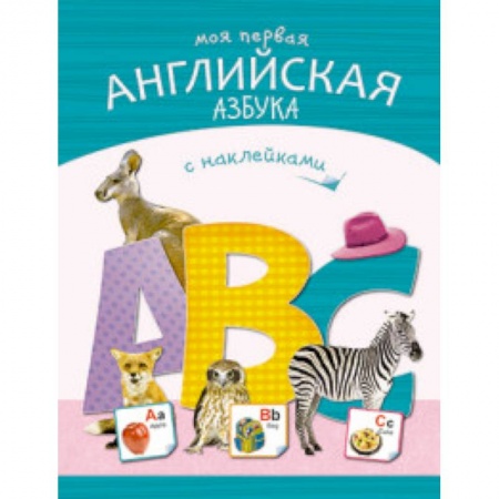 Изучение языков, книга Моя первая английская азбука купить по низкой цене