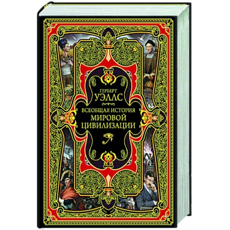 Общие работы по всемирной истории, книга Всеобщая история мировой цивилизации купить по низкой цене