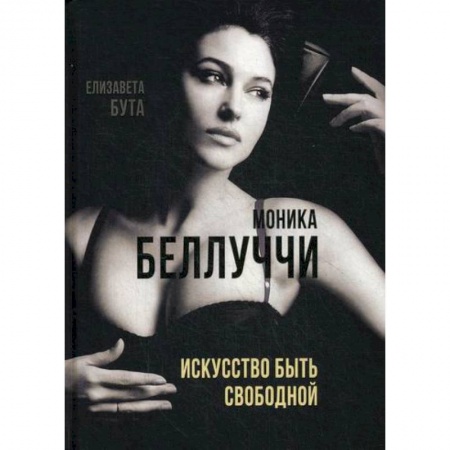 Автобиографии, книга Моника Беллуччи. Искусство быть свободной купить по низкой цене