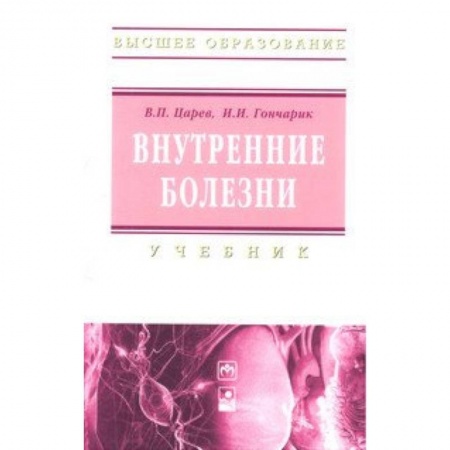 Внутренние болезни. Диагностика, книга Внутренние болезни. Учебник купить по низкой цене