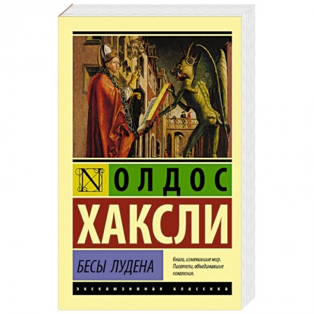 Зарубежная современная проза, книга Бесы Лудена купить по низкой цене