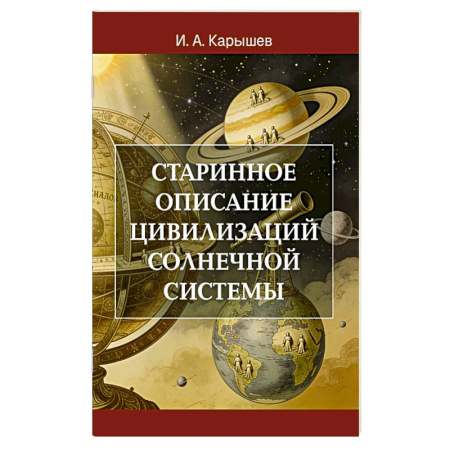 Вселенная. Космоэнергетика, книга Старинное описание цивилизаций Солнечной системы купить по низкой цене