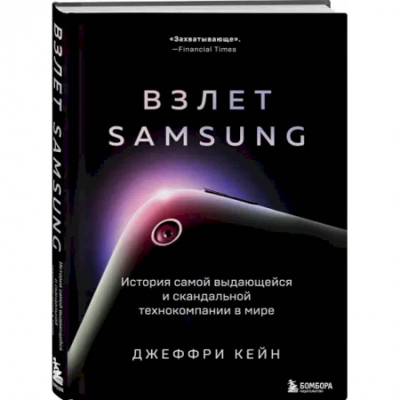 Публицистика, книга Взлет Samsung. История самой выдающейся и скандальной технокомпании в мире купить по низкой цене