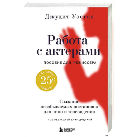 Кино. Киноискусство, книга Работа с актерами. Пособие для режиссера купить по низкой цене
