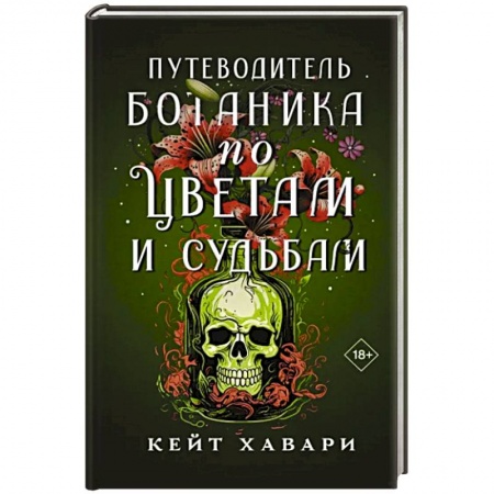 Зарубежный детектив, книга Путеводитель ботаника по цветам и судьбам купить по низкой цене