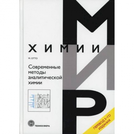 Химические науки, книга Современные методы аналитической химии купить по низкой цене