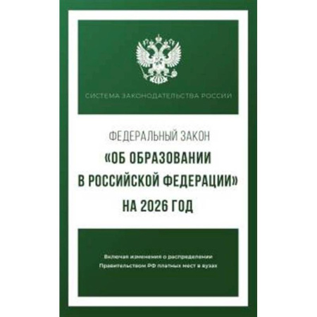 Нормативные правовые акты, книга Федеральный закон 'Об образовании в Российской Федерации' на 2026 год купить по низкой цене