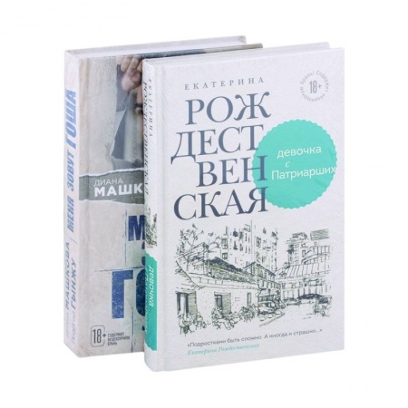 Русская современная проза, книга Девочка с Патриарших. Меня зовут Гоша. История сироты (комплект из двух книг) купить по низкой цене