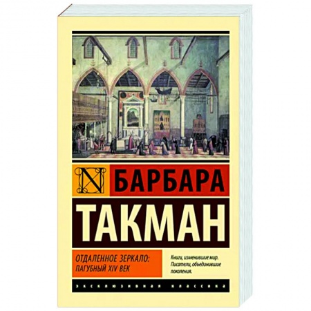 Зарубежная классика, книга Отдаленное зеркало. Пагубный XIV век купить по низкой цене