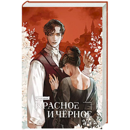 Зарубежная классика, книга Красное и черное купить по низкой цене