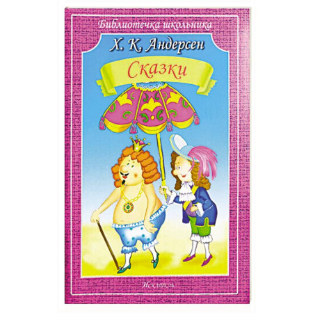 Сказки зарубежных писателей, книга Сказки купить по низкой цене