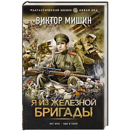 Боевая фантастика, книга Я из Железной бригады купить по низкой цене