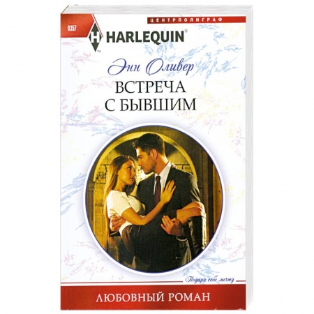 Книги, книга Встреча с бывшим купить по низкой цене