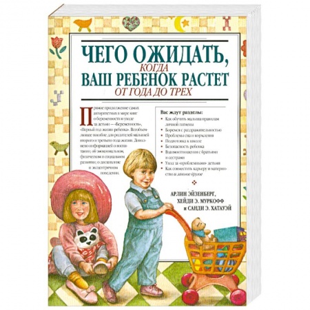 Книги, книга Чего ожидать, когда ваш ребенок растет от года до трех купить по низкой цене