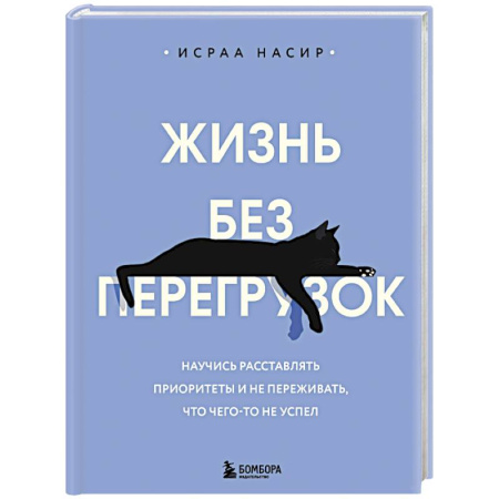 Агрессия. Мотивация, книга Жизнь без перегрузок. Научись расставлять приоритеты и не переживать, что чего-то не успел купить по низкой цене