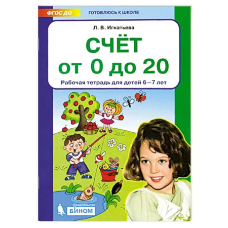 Обучение счету. Математика, книга Счет от 0 до 20. Рабочая тетрадь 6-7лет купить по низкой цене