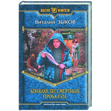 Книги, книга Конклав Бессмертных купить по низкой цене
