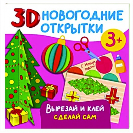 Аппликации и лепка, книга 3D новогодние открытки. Вырезай и клей. Сделай сам купить по низкой цене