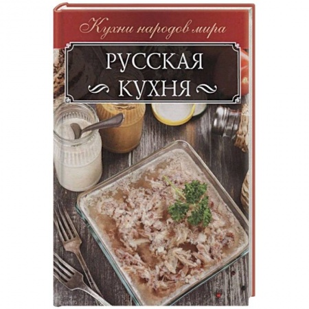 Русская кухня, книга Русская кухня купить по низкой цене