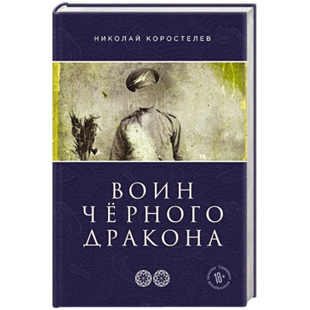 Русская приключенческая литература, книга Воин Чёрного Дракона купить по низкой цене