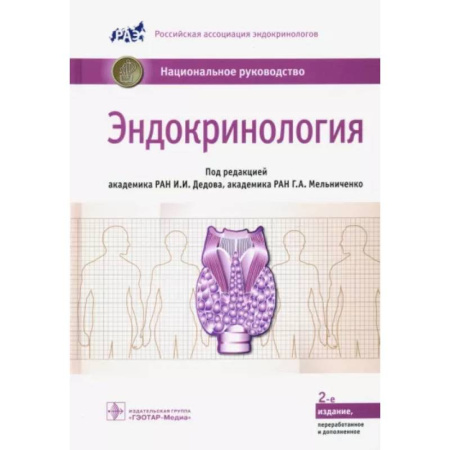 Эндокринология, книга Эндокринология. Национальное руководство купить по низкой цене