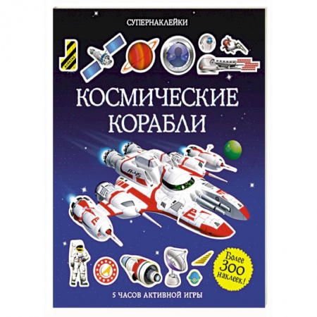Книги, книга Космические корабли купить по низкой цене