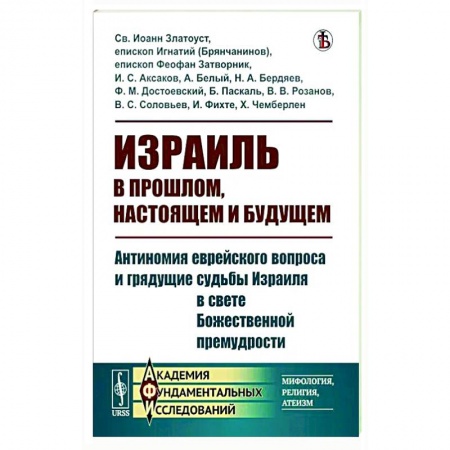 Израиль, книга Израиль в прошлом, настоящем и будущем купить по низкой цене
