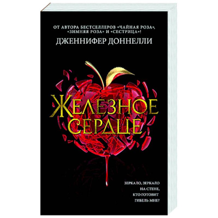 Зарубежная современная проза, книга Железное сердце купить по низкой цене