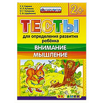 Тесты. Внимание и мышление 2+