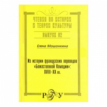 Из истории французских  переводов 'Божественной Комедии'