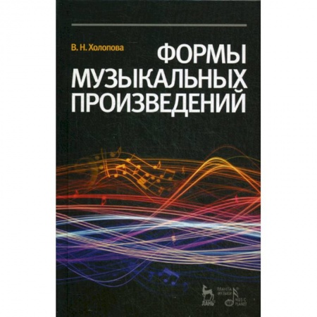Музыка, книга Формы музыкальных произведений купить по низкой цене