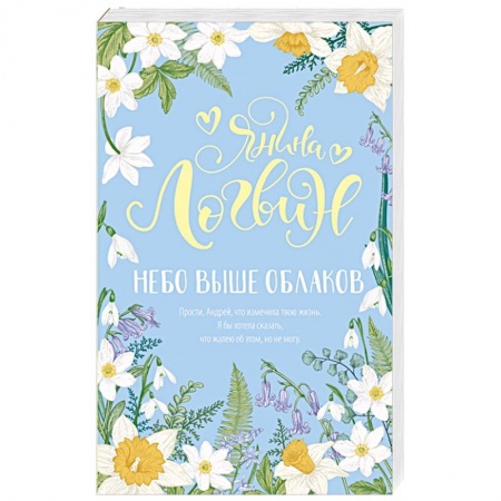 Отечественный любовный роман, книга Небо выше облаков купить по низкой цене