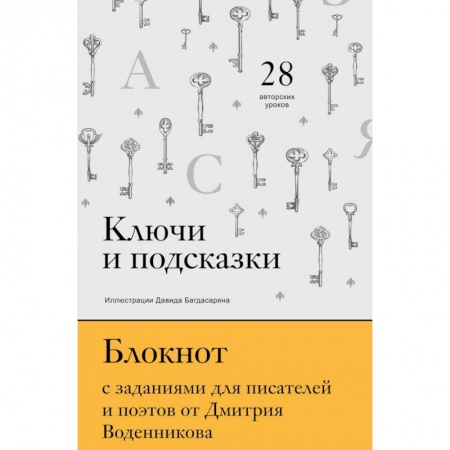 Филологические науки в целом. Частные филологии, книга Ключи и подсказки. 28 авторских уроков. Блокнот с заданиями для поэтов и писателей от Дмитрия Воденникова купить по низкой цене