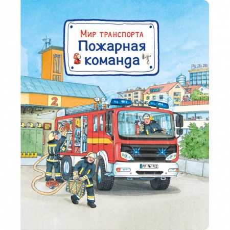 Наука. Техника. Транспорт, книга Мир транспорта. Пожарная команда купить по низкой цене